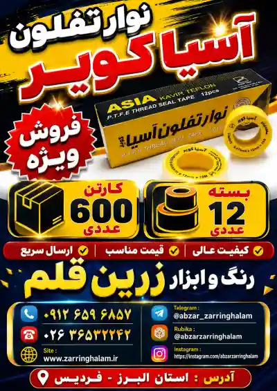 نوار تفلون کویر ( بسته 12 عددی )